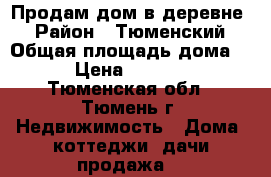 Продам дом в деревне  › Район ­ Тюменский › Общая площадь дома ­ 240 › Цена ­ 8 000 000 - Тюменская обл., Тюмень г. Недвижимость » Дома, коттеджи, дачи продажа   